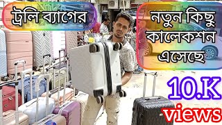 Travel Trolley Bag Price in Bangladesh 2023ফাইবারের শক্তিশালী ট্রলি ব্যাগের দাম জানুন ২০২৩ [upl. by Negaem]