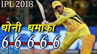 MS DHONI SUPER SIX CHALLENGE  Longest Sixes In Cricket History  VIVO IPL 2018 [upl. by Anasxor]