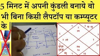 Kundali Kaise Banaye  5 मिनट में अपनी कुंडली बनाये वो भी बिना किसी लैपटॉप या कम्प्यूटर के [upl. by Chaffinch]