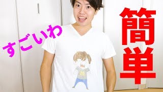 【この方法すごすぎだ】簡単なプリントTシャツの作り方やってみた！ [upl. by Ellehcem769]