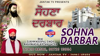 SOHNA DARBAR  Bhai Sukhwinderpal Singh  New Punjabi Devotional Guru Ravidass JI Audio Song [upl. by Vincenz867]