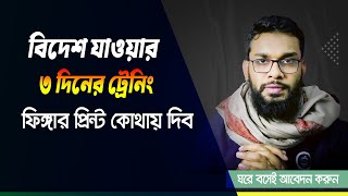 বিদেশ যাওয়ার ৩দিনের ট্রেনিং । ফিঙ্গারপ্রিন্ট কোথায় করব । BMET [upl. by Inobe]