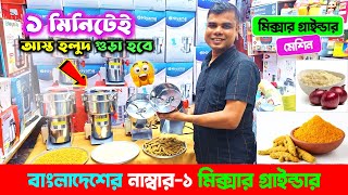 শক্তিশালী মিক্সার গ্রাইন্ডার😱Mixer Grinder Price in Bangladesh 2024  Mixer Grinder Blender machine [upl. by Lizabeth]