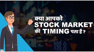 Stock Market Timings in India  हिंदी [upl. by Erdrich]