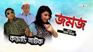 Jomoj 1  জমজ১  Eid Special Comedy Natok  Mosarof korim  SATV  2017 [upl. by Ayanahs]