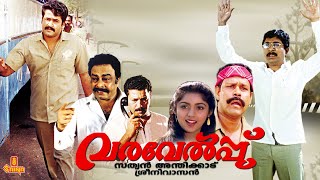 Varavelpu  Mohanlal Revathi Sreenivasan Murali Jagadish  Full movie [upl. by Edelstein]