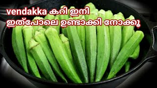 vendakka കറി ഇനി ഇത്പോലെ ഉണ്ടാക്കി നോക്കൂ  Easy vendakka curry recipe in malayalam [upl. by Araiek535]