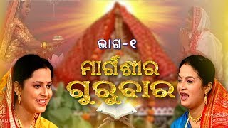 ମାର୍ଗଶିର ଗୁରୁବାର  Margasira Gurubar EP1  Laxmi Puran  Aseema Panda amp Manasi Patra  Prarthana TV [upl. by Lednahs]