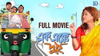 Bengali Best Comedy Movie  AAK EK KE DUI  Dippa MitraBiswanath BasuPrasun  Bangla Full Movie HD [upl. by Sigismondo913]