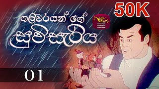 Galivarayange Suvisaraiya  ගලිවරයන්ගේ සුවි සැරිය  Episode 1 [upl. by Derna]