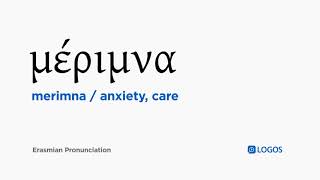 How to pronounce Merimna in Biblical Greek  μέριμνα  anxiety care [upl. by Iilek]