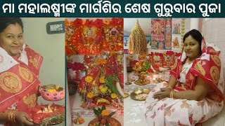 ମାର୍ଗଶିର ଶେଷ ଗୁରୁବାର ପୁଜା  Margaira gurubar puja  Mahalaxmi  Odia  Odisha [upl. by Eirrem]