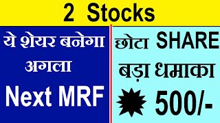 2 Stocks  ये शेयर बनेगा अगला Next MRF  छोटा SHARE बड़ा धमाका 💥 Latest Stock Market News  SMKC [upl. by Kielty]