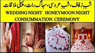 Consummation Ceremony Wedding Night Honeymoon Night 1 March 2020۔ [upl. by Shaina603]