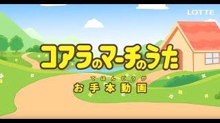 ロッテ コアラのマーチ 「コアラのマーチのうた」 ダンス お手本動画 [upl. by Abel]