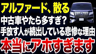 すぐに手放す人が続出？アルファードの中古車が激増している理由が悲惨すぎました【ゆっくり解説】 [upl. by Milzie481]