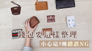 錢包整理術 5 Tips、哪種錢包最NG？｜有錢人默默在做的「錢包整理術」 ftSHINLI [upl. by Dorman349]