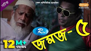 Jomoj 5  যমজ ৫  Mosharraf Karim  Rtv Drama Special [upl. by Hiamerej]