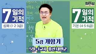 별별기적 1교시 흥선 대원군  5일 개항기｜7일의 기적 [upl. by Mogerly]