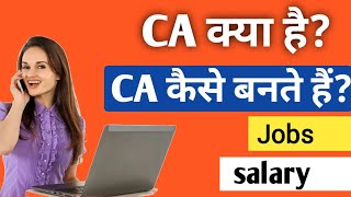 CA क्या होता है CA कैसे बन सकते हैं  CA Course details in hindi [upl. by Musette386]