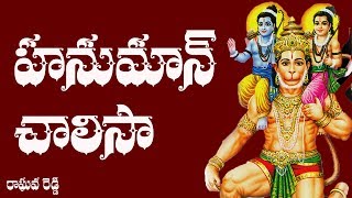 Hanuman Chalisa Telugu Lyrics  Raghava Reddy [upl. by Emelda]