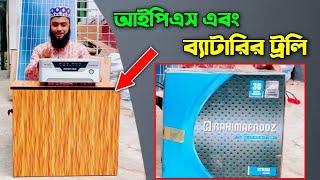 আইপিএস ট্রলি IPS Box Trolley For IPS amp Battery Price in Bangladesh রহিম আফরোজ IPS [upl. by Lawlor]