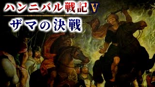 ハンニバル戦記：第二次ポエニ戦争『ザマの戦い ～最後の決戦～』【古代ローマ】 [upl. by Zerk]