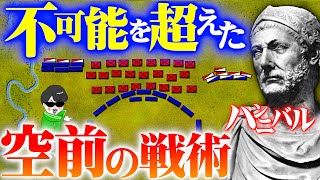 不可能を覆す史上空前の決戦【カンナエの戦い】ハンニバル戦記４回【世界の戦術戦略】 [upl. by Anaoy29]