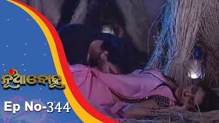 Nua Bohu  Full Ep 344  Romantic Episode  21st August 2018  Odia Serial  TarangTV [upl. by Ydieh381]