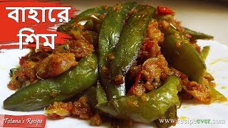 বাহারে শিম  Bengali Veg Recipe  Easy amp Simple Masala Sim Bhaji  Bengali Food Recipes [upl. by Negaem]