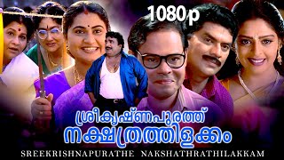 Malayalam Super Hit Comedy Full Movie Sreekrishnapurathe Nakshathrathilakkam 1080p Nagma Jagathi [upl. by Trela]