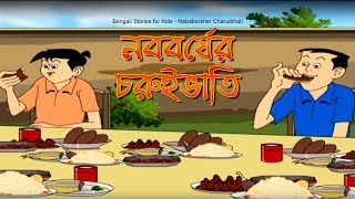 Bengali Stories for Kids  নববর্ষের চুরুইভাতি  Bangla Cartoon  Rupkothar Golpo  Bengali Golpo [upl. by Treblih]