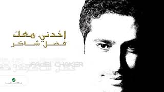 Fadl Shaker amp Yara  Akhedni Maak  فضل شاكر amp يارا  اخدني معك [upl. by Pyne]