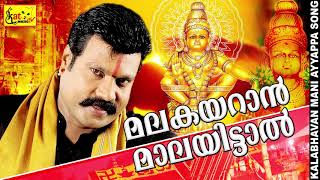 മലകയറാൻ മാലയിട്ടാൽ  kalabhavan mani superhit song  devotional [upl. by Leary663]