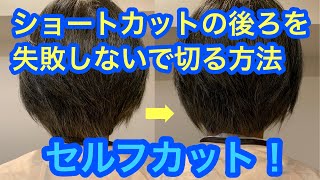 セルフカット失敗しない！ショートカットの後ろを切る方法 [upl. by Ekyt]