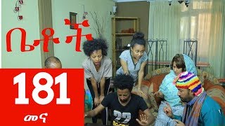 Betoch Comedy Drama “መና”  Part 181 [upl. by Pironi440]