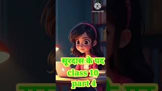 Surdas ke pad part 4 hindiclass10 cbse 2025 [upl. by Pump449]