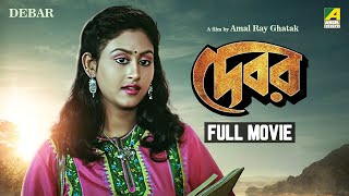 Debar  Bengali Full Movie  Tapas Paul  Indrani Haldar  Anuradha Ray [upl. by Avad]