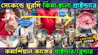 শক্তিশালী মিক্সার গ্রাইন্ডার😱Mixer Grinder Price in Bangladesh 2025  Mixer Grinder Blender machine [upl. by Steve187]