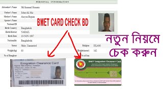 প্রবাসীদের BMET স্মার্ট কার্ড চেক করার নতুন নিয়ম ।। bmet card check bd ।emigration clearance card [upl. by Eniksre]