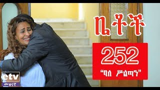 Betoch  quotባለ ሥልጣንquot Comedy Ethiopian Series Drama Episode 252 [upl. by Aihppa]