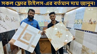 ২০২৩ সালের নতুন কালেকশন  Floor Tiles Price in Bangladesh 2023  Floor Tiles Collection [upl. by Eniamraj]