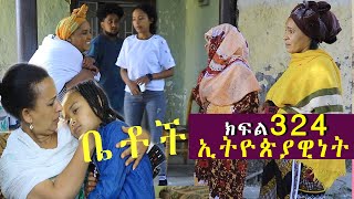 Betoch  “ ኢትዮጵያዊነት”Comedy Ethiopian Series Drama Episode 324 [upl. by Nnarual]