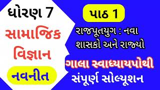 Std 7 Chapter 1 S S Gala Swadhyay Pothi  Dhoran 7 Social Science Gala Swadhyay Pothi  Std 7 SS [upl. by Nednal]