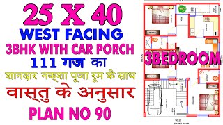 25X40 WEST FACE HOUSE PLAN 3 BHK 1000 sq ft Explained in Hindi  LEGENDS DESIGN WORLD  PLAN90 [upl. by Seuguh]