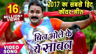 Pawan Singh  NEW BOL BAM HIT SONG 2017  बिन भोले के सावन  Jogiya GangaDhari  Kawar Songs [upl. by Bevvy]