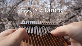 カリンバでKiroroの未来へを弾いてみた  Mirai e [upl. by Ahc]