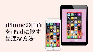 【超簡単】iPhoneをiPadにミラーリングする方法 [upl. by Nalloh]