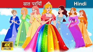 सात परियाँ 🌈 इंद्रधनुष के रंग 👸 Seven Fairies in Hindi  Bedtime Story in Hindi  WOA Fairy Tales [upl. by Halullat102]