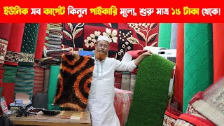 কার্পেটের পাইকারি মার্কেটের সন্ধান । Carpet Wholesale Market in Bangladesh  Business Vlog BD [upl. by Stretch820]